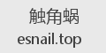 触角蜗