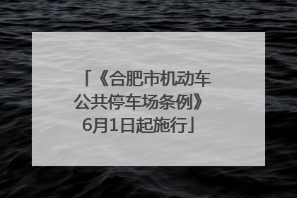 《合肥市机动车公共停车场条例》6月1日起施行