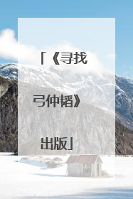 《寻找弓仲韬》出版