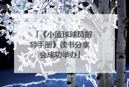 《小篮球球员指导手册》读书分享会成功举办