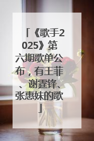 《歌手2025》第六期歌单公布，有王菲、谢霆锋、张惠妹的歌