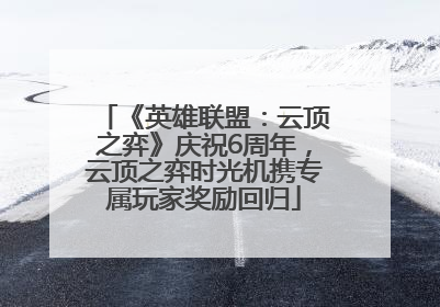 《英雄联盟：云顶之弈》庆祝6周年，云顶之弈时光机携专属玩家奖励回归