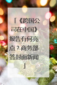 《跨国公司在中国》报告有何亮点？商务部答封面新闻