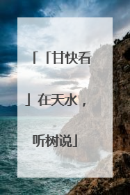 「甘快看」在天水，听树说