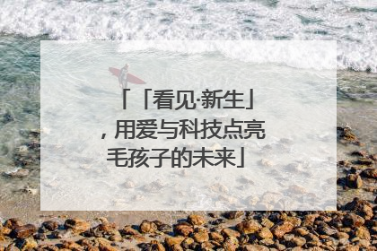 「看见·新生」，用爱与科技点亮毛孩子的未来