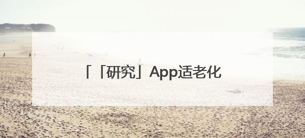 「研究」App适老化评测报告：2025十大优质应用名单发布