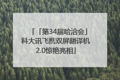 「第34届哈洽会」科大讯飞携双屏翻译机2.0惊艳亮相