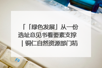 「绿色发展」从一份选址意见书看要素支撑｜铜仁自然资源部门精准服务助力项目落地