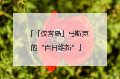 「侠客岛」马斯克的“百日维新”