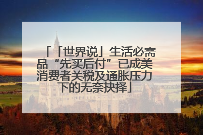 「世界说」生活必需品“先买后付”已成美消费者关税及通胀压力下的无奈抉择