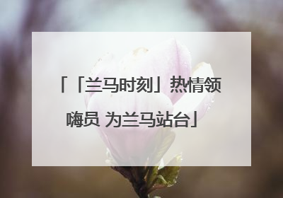 「兰马时刻」热情领嗨员 为兰马站台