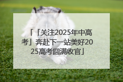 「关注2025年中高考」奔赴下一站美好2025高考圆满收官