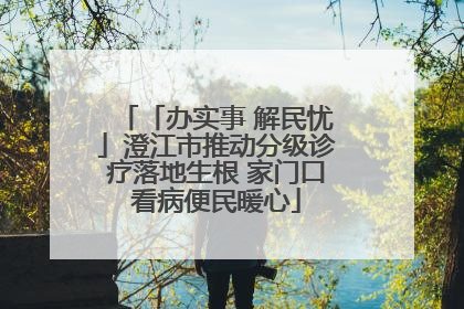 「办实事 解民忧」澄江市推动分级诊疗落地生根 家门口看病便民暖心