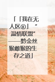 「我在无人区⑧」“温情联盟”——黔金丝猴雌猴的生存之道