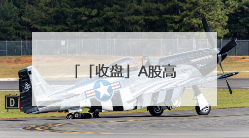 「收盘」A股高开高走，两市成交12864亿元，4120股收涨