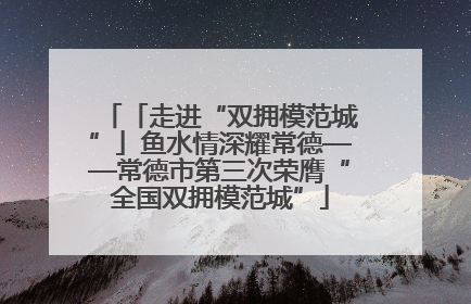 「走进“双拥模范城”」鱼水情深耀常德——常德市第三次荣膺“全国双拥模范城”