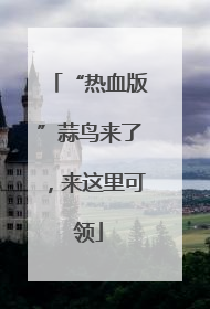 “热血版”蒜鸟来了，来这里可领