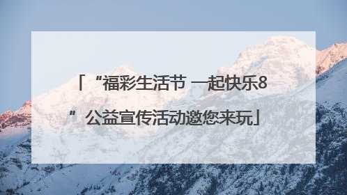“福彩生活节 一起快乐8”公益宣传活动邀您来玩