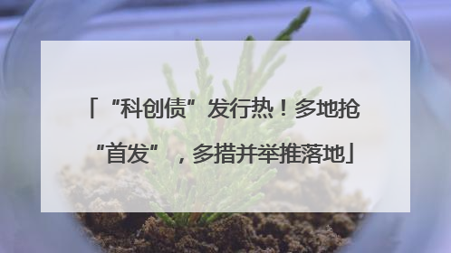 “科创债”发行热！多地抢“首发”，多措并举推落地