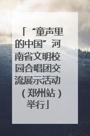 “童声里的中国”河南省文明校园合唱团交流展示活动（郑州站）举行