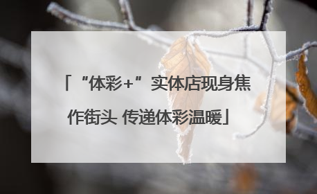 “体彩+”实体店现身焦作街头 传递体彩温暖