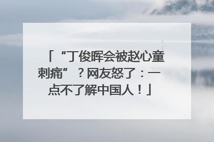 “丁俊晖会被赵心童刺痛”？网友怒了：一点不了解中国人！