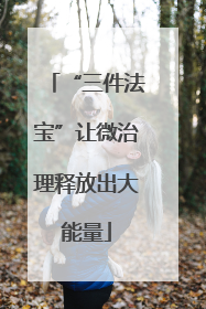 “三件法宝”让微治理释放出大能量