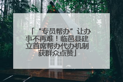 “专员帮办”让办事不再难！临邑县建立首席帮办代办机制获群众点赞