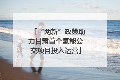 “两新”政策助力甘肃首个氢能公交项目投入运营
