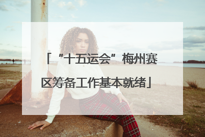 “十五运会”梅州赛区筹备工作基本就绪