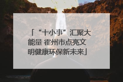 “十小事”汇聚大能量 霍州市点亮文明健康环保新未来