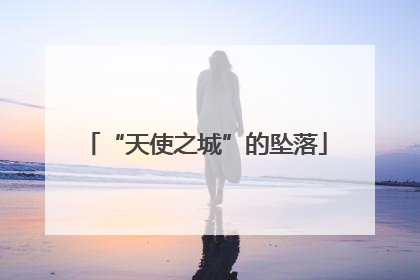 “天使之城”的坠落