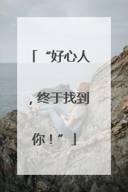 “好心人，终于找到你！”