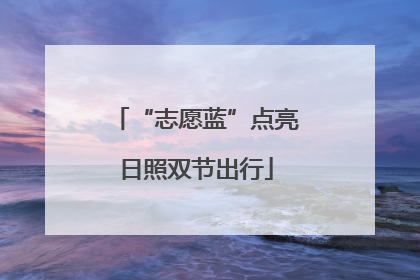“志愿蓝”点亮日照双节出行
