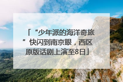 “少年派的海洋奇旅”快闪到南京眼，西区原版话剧上演至8日