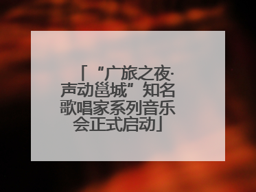 “广旅之夜·声动邕城”知名歌唱家系列音乐会正式启动