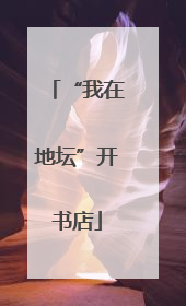 “我在地坛”开书店