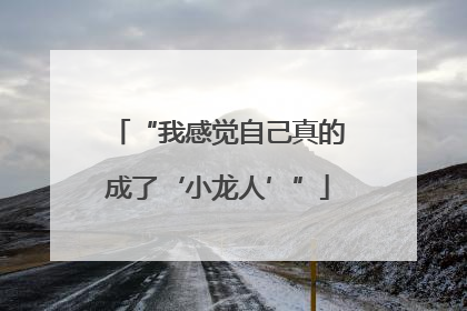 “我感觉自己真的成了‘小龙人’”