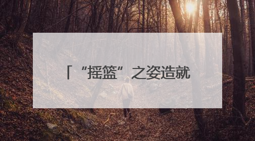 “摇篮”之姿造就城市起源 记忆传承彰显文化魅力