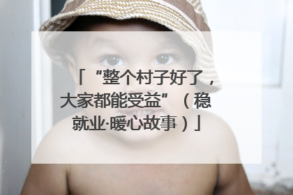 “整个村子好了，大家都能受益”（稳就业·暖心故事）