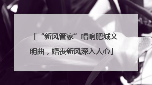 “新风管家”唱响肥城文明曲，婚丧新风深入人心