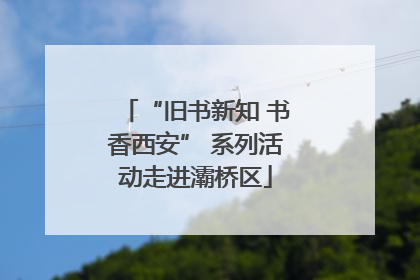 “旧书新知 书香西安” 系列活动走进灞桥区