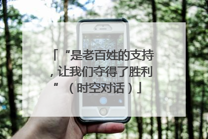 “是老百姓的支持，让我们夺得了胜利”（时空对话）
