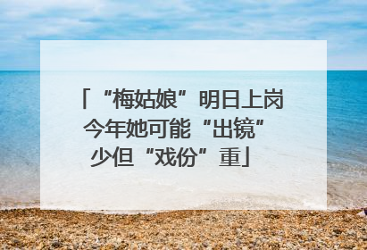 “梅姑娘”明日上岗 今年她可能“出镜”少但“戏份”重