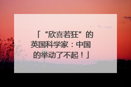 “欣喜若狂”的英国科学家：中国的举动了不起！