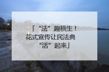 “法”趣横生！花式宣传让民法典“活”起来