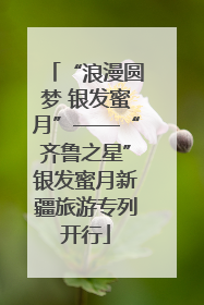 “浪漫圆梦 银发蜜月”——“齐鲁之星”银发蜜月新疆旅游专列开行