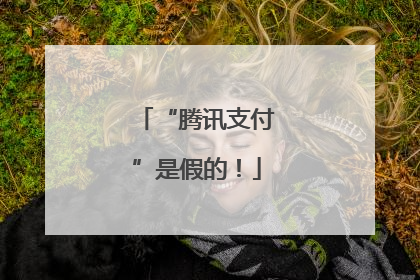 “腾讯支付”是假的！