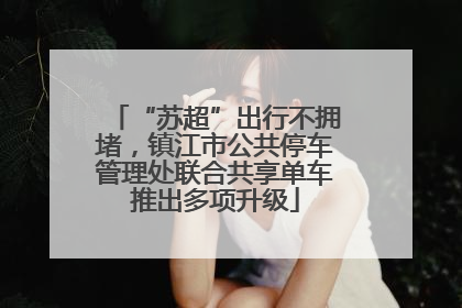 “苏超”出行不拥堵，镇江市公共停车管理处联合共享单车推出多项升级