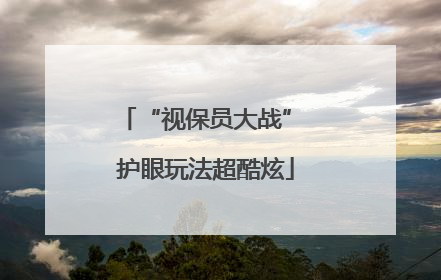 “视保员大战” 护眼玩法超酷炫